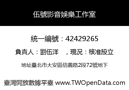 伍號影音娛樂工作室