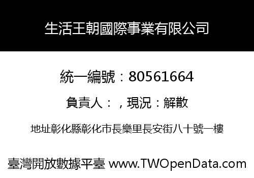 生活王朝國際事業有限公司