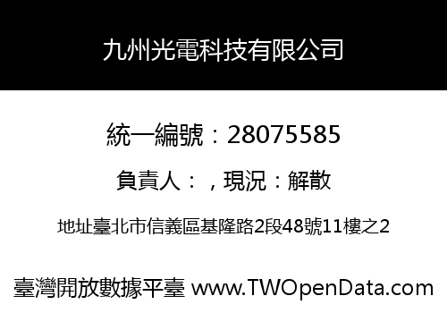 九州光電科技有限公司