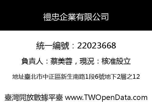 禮忠企業有限公司