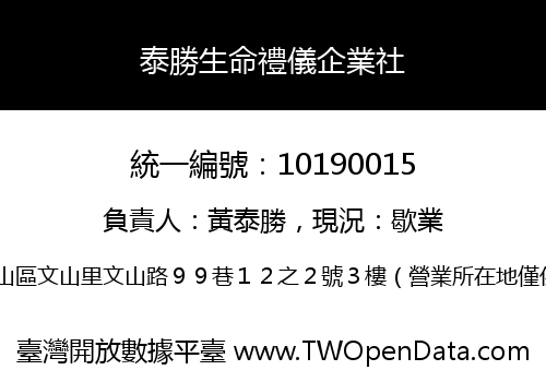 泰勝生命禮儀企業社