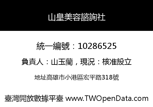 山皇美容諮詢社