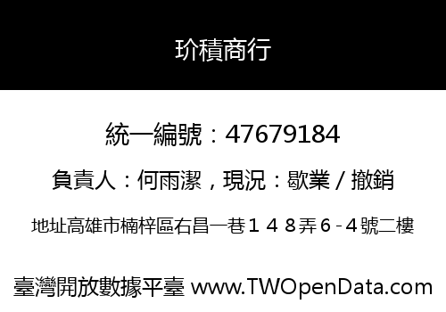 玠積商行