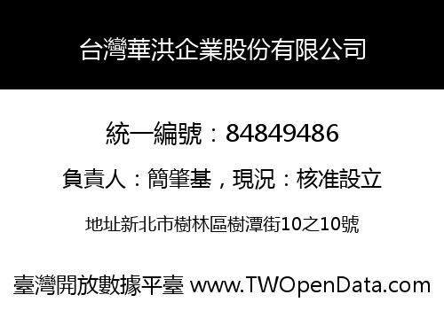 台灣華洪企業股份有限公司
