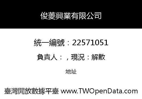 俊菱興業有限公司