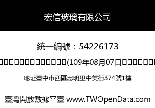 宏信玻璃有限公司