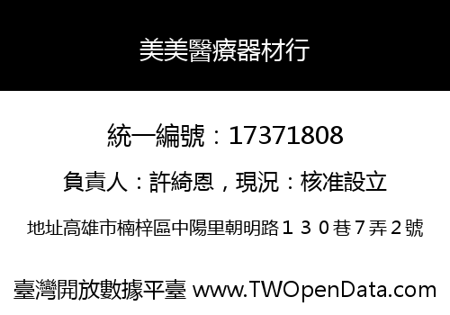 美美醫療器材行