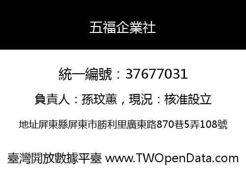 五福企業社