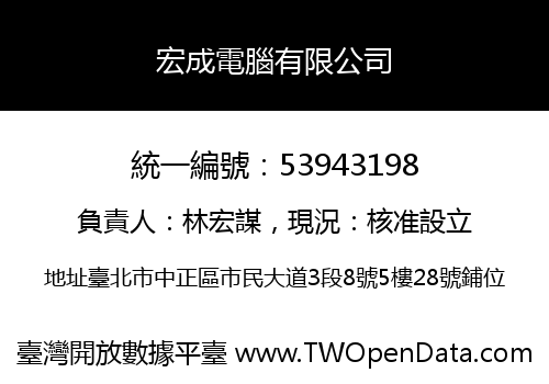 宏成電腦有限公司