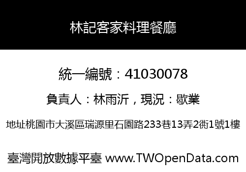 林記客家料理餐廳