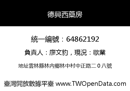 德興西藥房