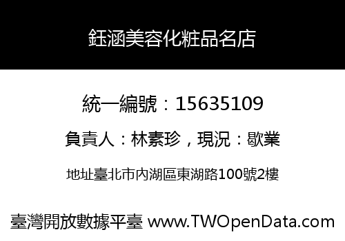 鈺涵美容化粧品名店