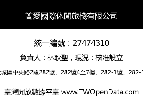 簡愛國際休閒旅棧有限公司