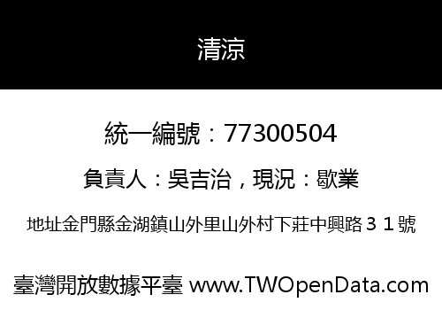 清涼