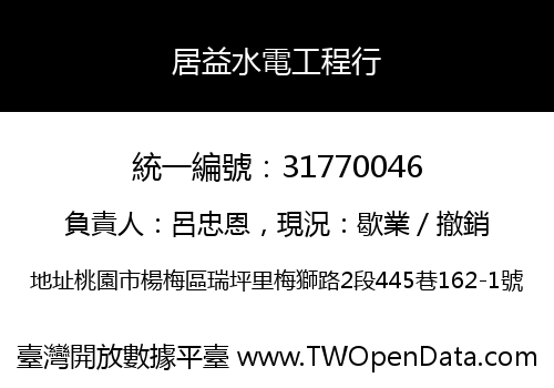 居益水電工程行