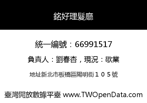 銘好理髮廳
