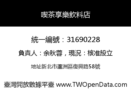 喫茶享樂飲料店