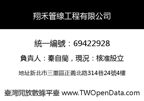 翔禾管線工程有限公司