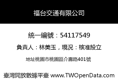 福台交通有限公司