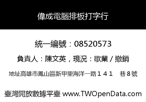 偉成電腦排板打字行