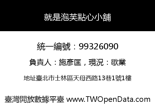 就是泡芙點心小舖