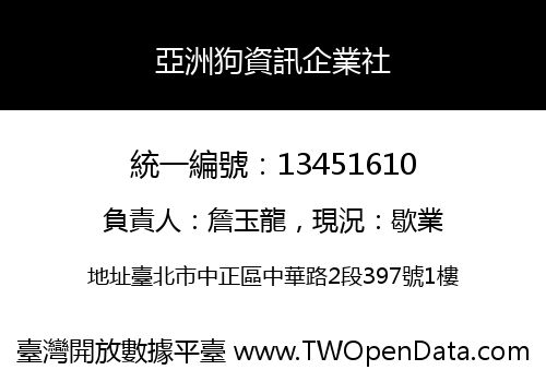 亞洲狗資訊企業社