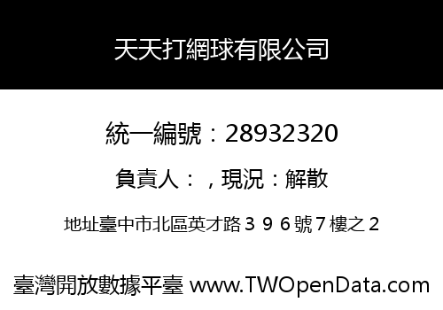 天天打網球有限公司