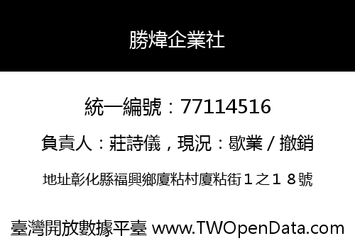 勝煒企業社