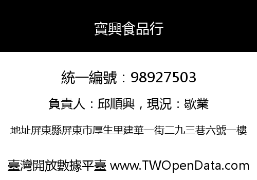 寶興食品行