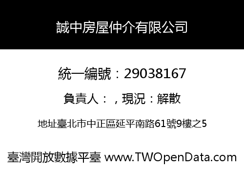誠中房屋仲介有限公司