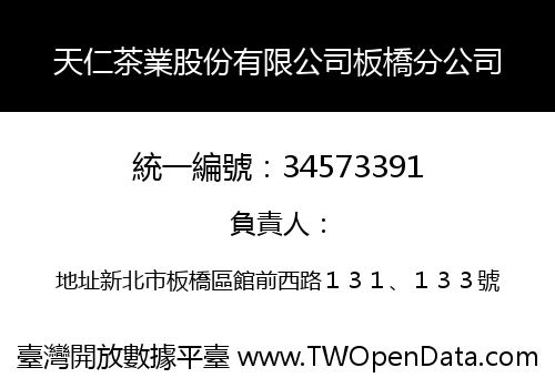 天仁茶業股份有限公司板橋分公司