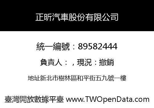正昕汽車股份有限公司