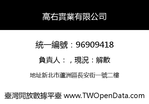 高右實業有限公司