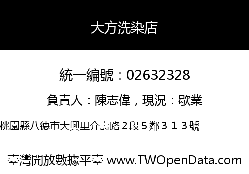 大方洗染店