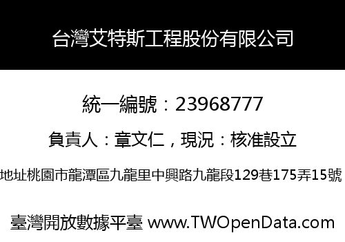 台灣艾特斯工程股份有限公司