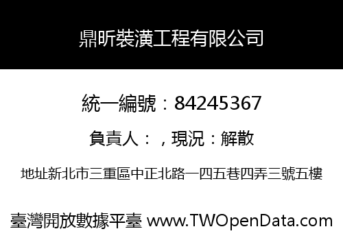 鼎昕裝潢工程有限公司