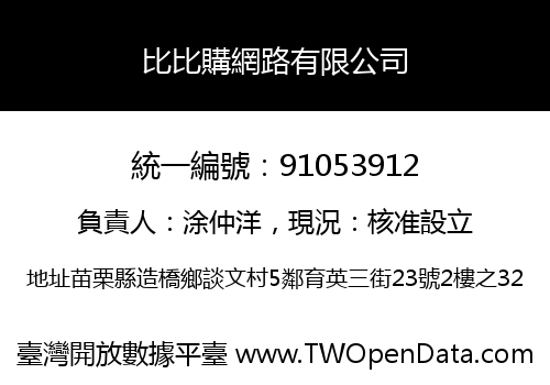 比比購網路有限公司