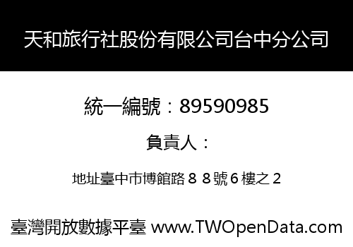 天和旅行社股份有限公司台中分公司