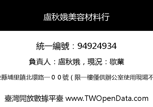 盧秋娥美容材料行