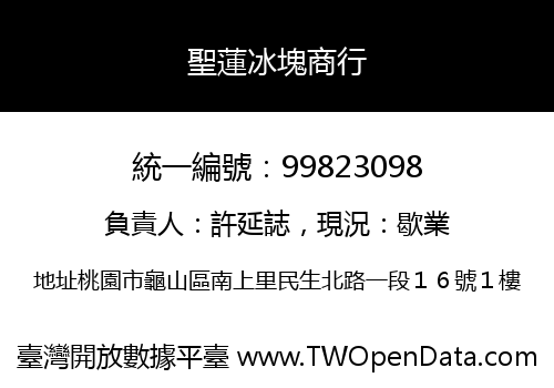 聖蓮冰塊商行