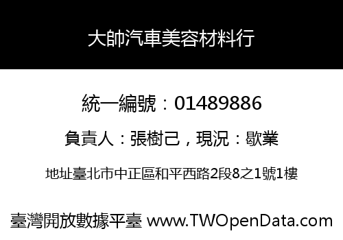 大帥汽車美容材料行