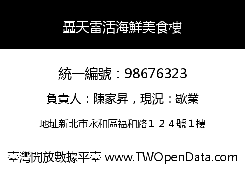 轟天雷活海鮮美食樓