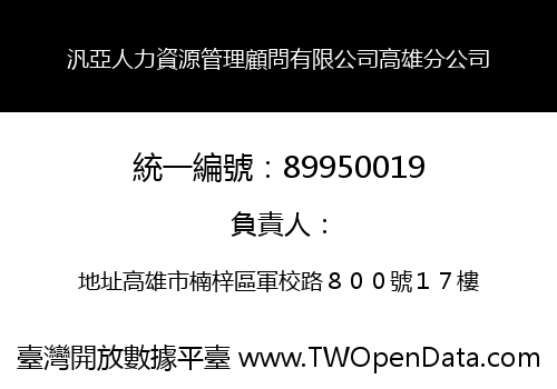 汎亞人力資源管理顧問有限公司高雄分公司