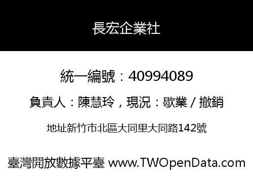 長宏企業社