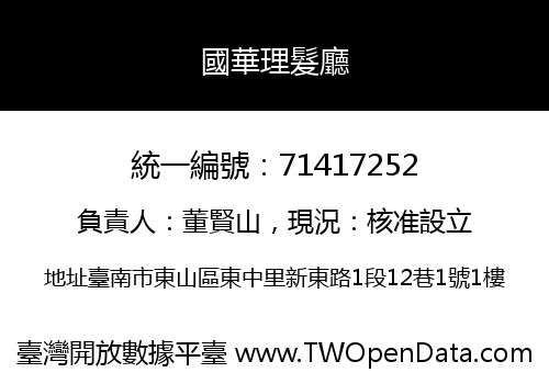 國華理髮廳