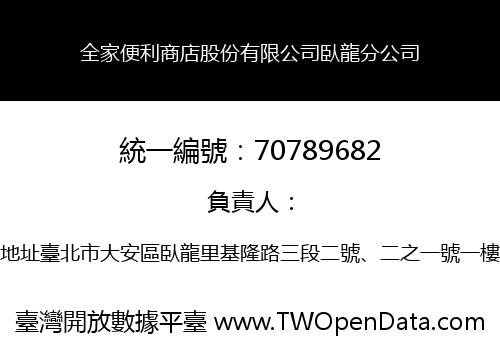 全家便利商店股份有限公司臥龍分公司
