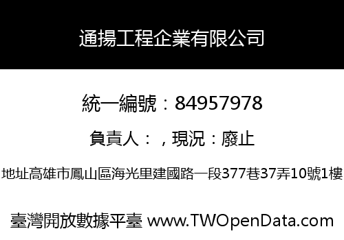 通揚工程企業有限公司