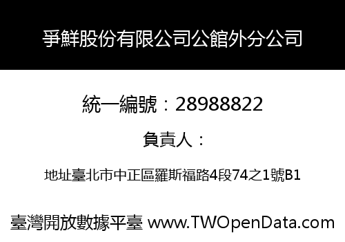 爭鮮股份有限公司公館外分公司
