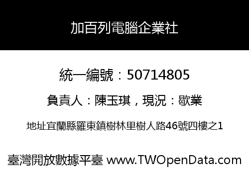 加百列電腦企業社