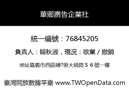 華鄉廣告企業社
